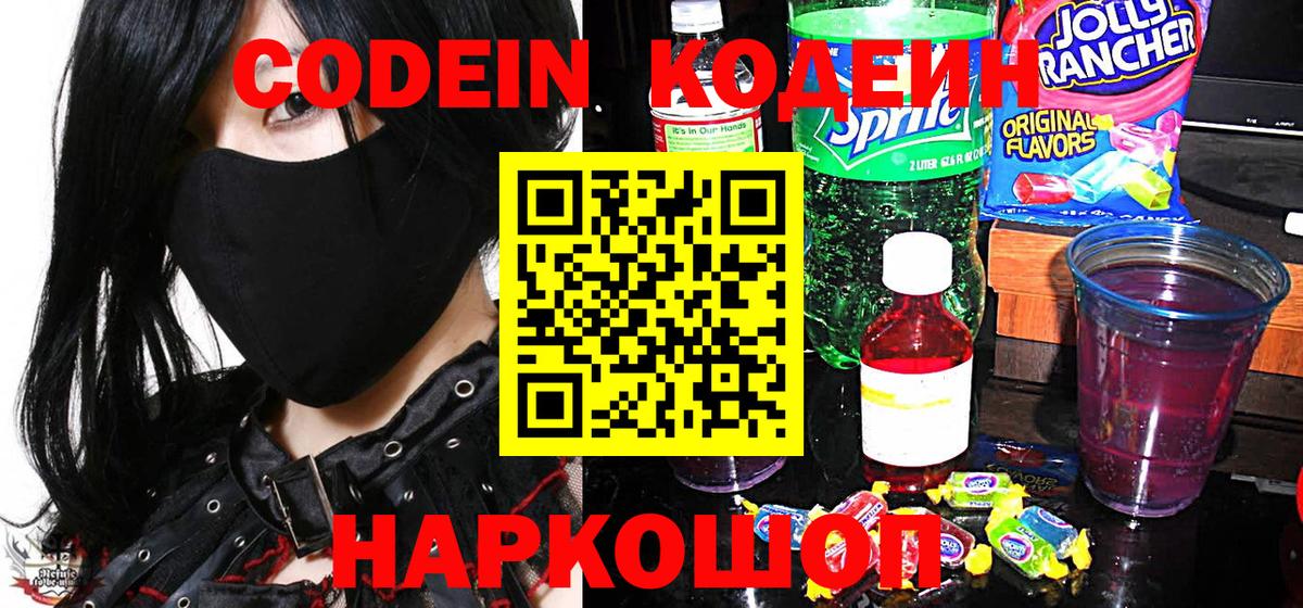 Ангарск  Кодеин Purple Drank  Кодеиновый сироп Lean Purple Drank  Вход с VPN 
